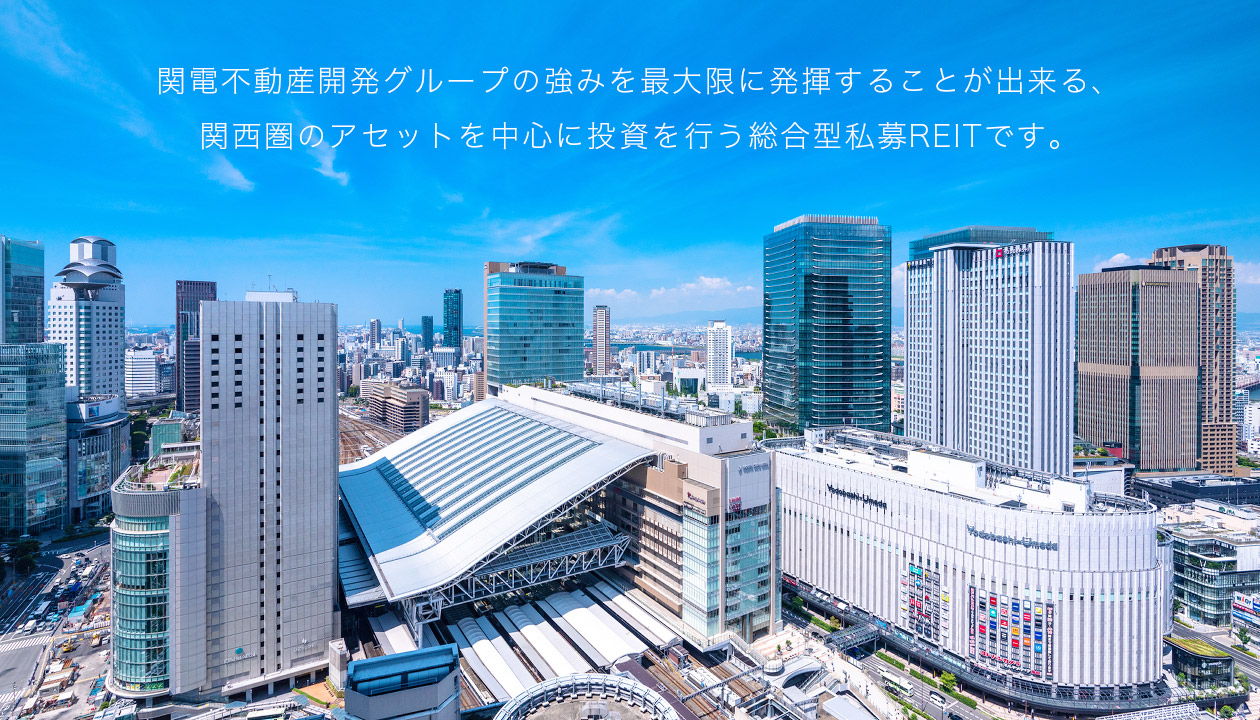 関電不動産開発グループの強みを最大限に発揮することが出来る、関西圏のアセットを中心に投資を行う総合型私募REITです。